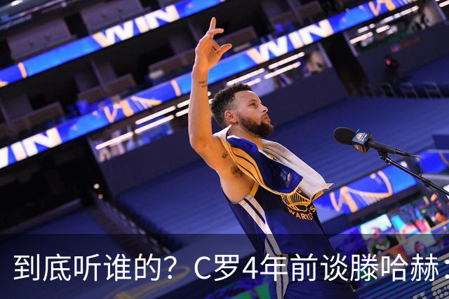 到底听谁的？C罗4年前谈滕哈赫：缺乏同理心，没给我应有的尊重